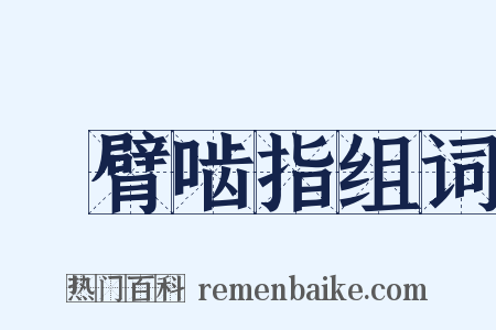 搤臂啮指组词是什么意思的图片